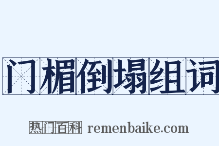 门楣倒塌组词是什么意思的图片